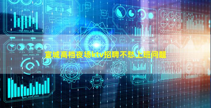 宣城高档夜场ktv招聘不愁上班问题